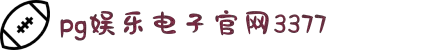 pg娱乐电子游戏官方版-PG电子娱乐平台最新版